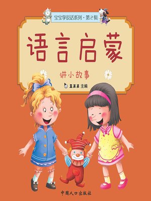 cover image of 讲小故事 (Short Stories)